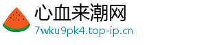 心血来潮网